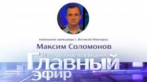 Помощник прокурора г. Великий Новгород Максим Соломонов в «Главном эфире»