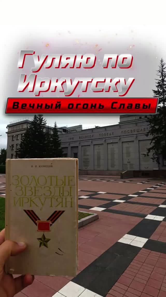 Гуляю по Иркутску. Мемориал»Вечный огонь Славы»