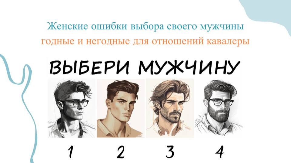 ЖЕНСКИЕ ОШИБКИ ВЫБОРА СВОЕГО МУЖЧИНЫ. Годные и негодные для отношений кавалеры