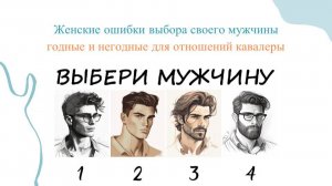 ЖЕНСКИЕ ОШИБКИ ВЫБОРА СВОЕГО МУЖЧИНЫ. Годные и негодные для отношений кавалеры