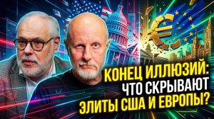 Конец иллюзий: Что скрывают элиты США и Европы? | Михаил Хазин и Дмитрий Пучков