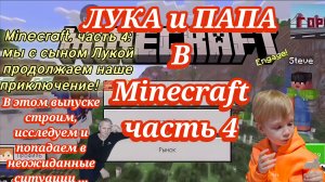 Лука и Папа в Minecraft . Часть 4.