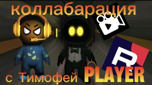 КОЛЛАБОРАЦИЯ С ТИМОФЕЙ PLAYER В ИМПОСТЕР ХОРРОР?! 🔥🔥🔥