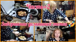 Часть 2.День подходит концу.