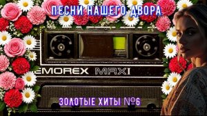 Песни нашей молодости ЗОЛОТЫЕ ХИТЫ №6