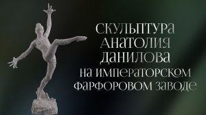 Скульптура Анатолия Данилова на Императорском фарфоровом заводе: диалог сквозь века