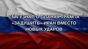 CNN узнал о планах Трампа «задушить» Иран вместо новых ударов