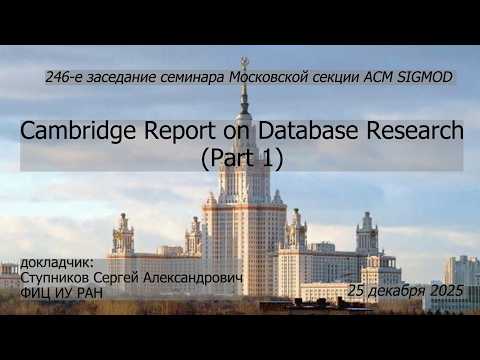246. Ступников С.А. Cambridge Report On Database Research (Part 1)