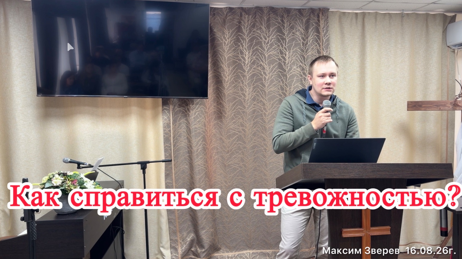 Проповедь «Как справиться с тревожностью?» Максим Зверев, Церковь ЕХБ, г. Магнитогорск  16/08/26г.