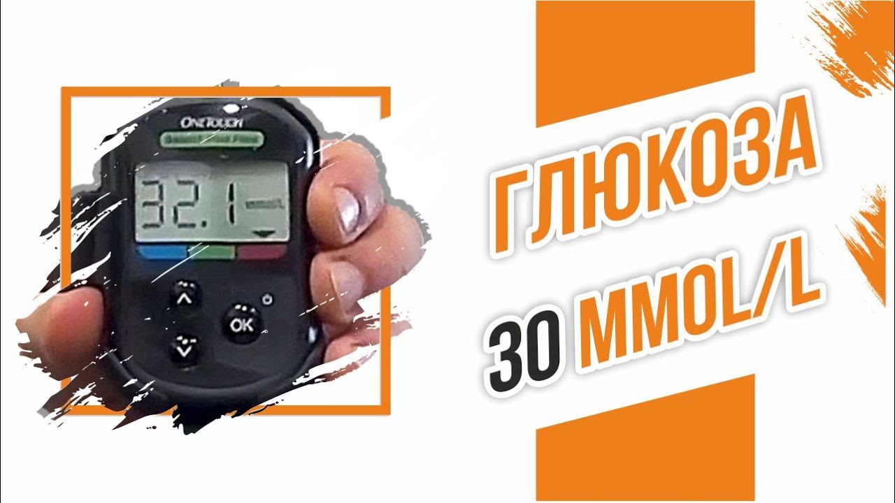 Сахар больше 30 Mmol/L. Эксперименты с глюкометром