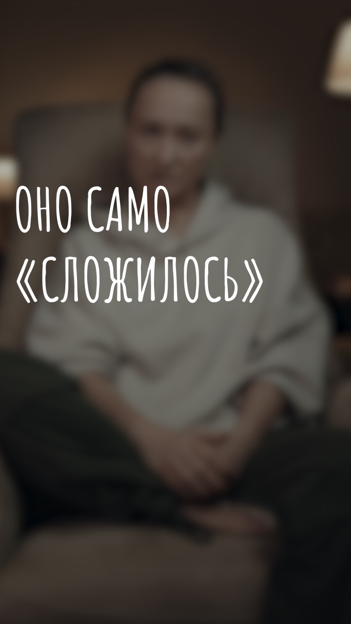 оно само сложилось