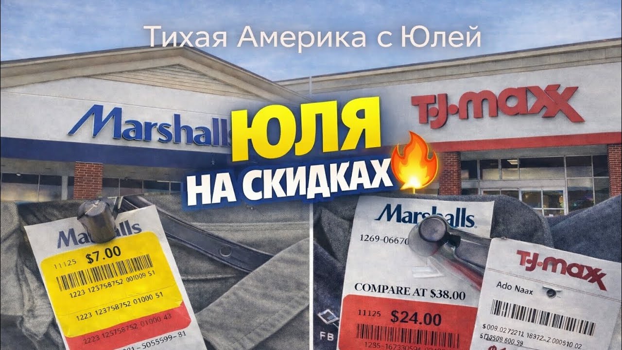 Юля на скидках 🔥 Marshalls & TJ Maxx | Тихая Америка