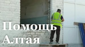 Специалисты Алтайского края восстанавливают объекты инфраструктуры в Славяносербске