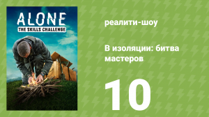 В изоляции: битва мастеров 10 серия «Вертел с естественным приводом» (реалити-шоу, 2022)