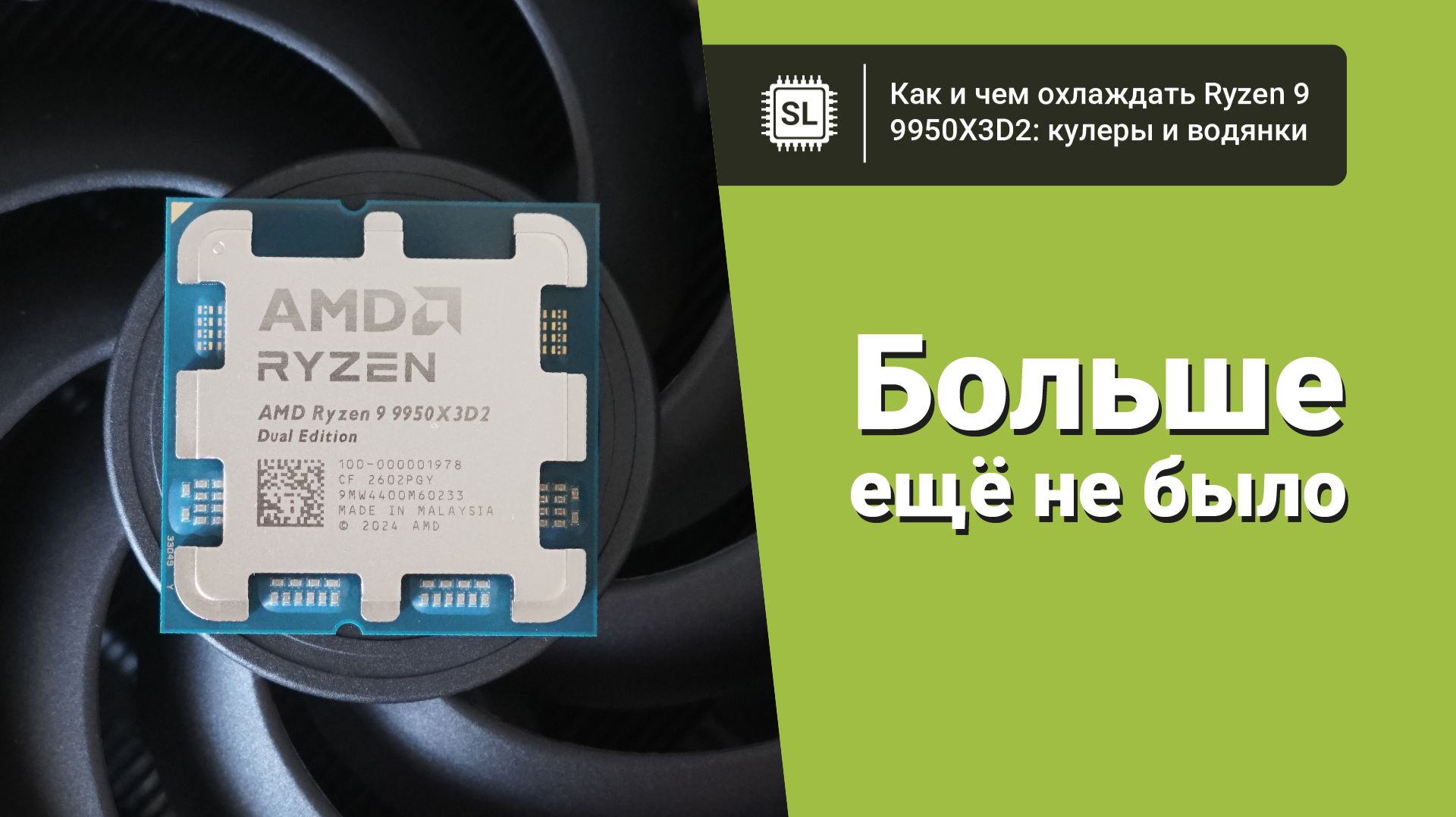 Чем охлаждать Ryzen 9 9950X3D2: тест двух кулеров и двух водянок