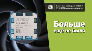 Чем охлаждать Ryzen 9 9950X3D2: тест двух кулеров и двух водянок