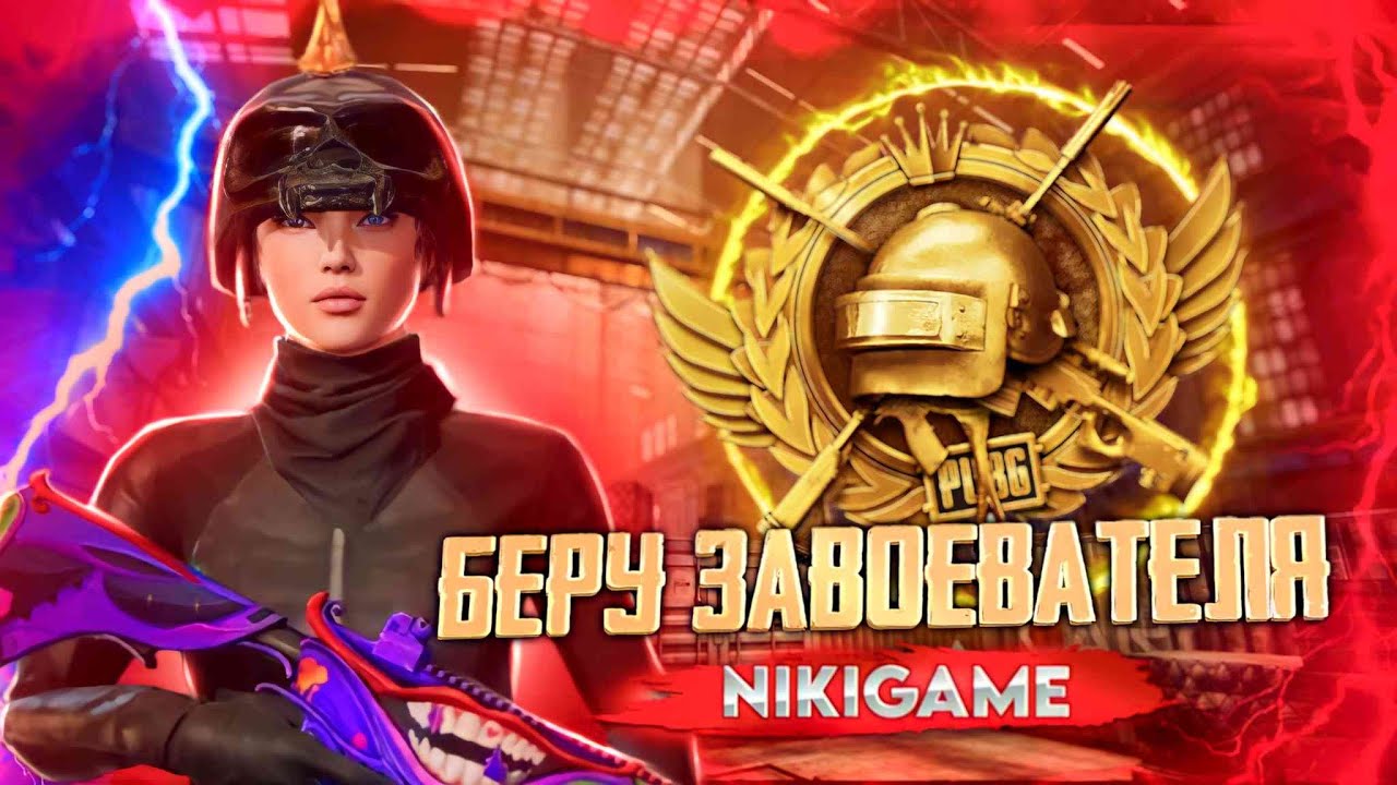 PUBG MOBILE СТРИМ | ОБНОВЛЕНИЕ 3.1 В PUBG MOBILE | БЕРЕМ ЗАВОЕВАТЕЛЯ