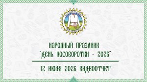 «Видеоотчёт: Народный Праздник «День Косоворотки-2026»