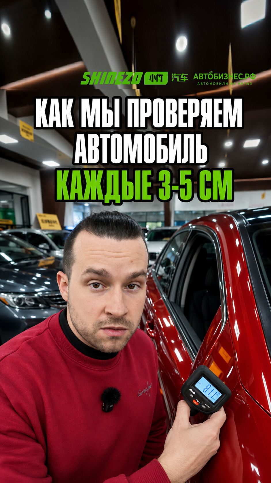 🔍 Как мы проверяем автомобиль в Китае – толщиномер каждые 3-5 см