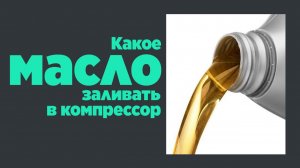 Какое масло заливать в компрессор