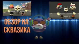 обзор на Сквазика #чг #реакция  #блогерпочг #оценкаскиноввчг #видео #подпишись #чикенган