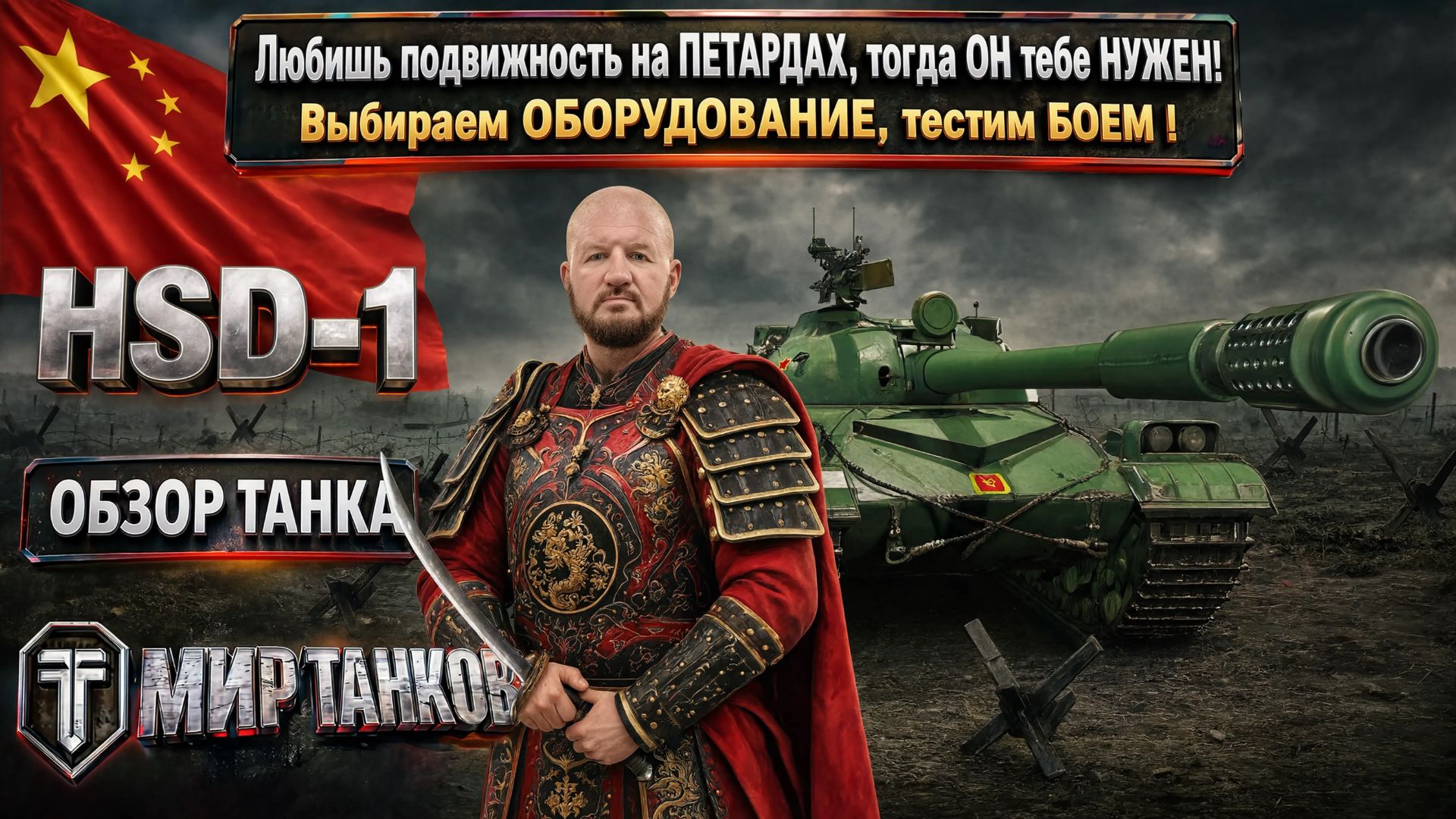 HSD-1 обзор китайского тяжёлого прем танка, выбираем оборудование, тестим боем, выводы