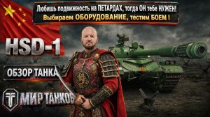 HSD-1 обзор китайского тяжёлого прем танка, выбираем оборудование, тестим боем, выводы