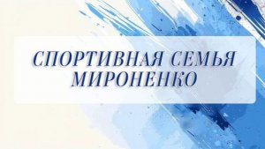 Видео-выставка «Спортивная семья Мироненко»