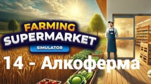 14. Алкоферма. Farming & Supermarket Simulator