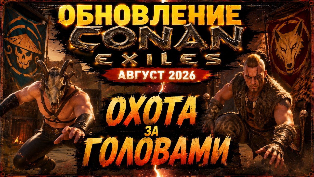 ОБНОВЛЕНИЕ CONAN EXILES 2.1.0 | ОХОТА ЗА ГОЛОВАМИ | Всё самое важное в новом патче!