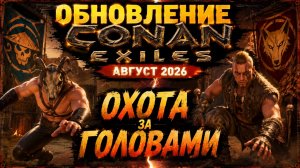 ОБНОВЛЕНИЕ CONAN EXILES 2.1.0 | ОХОТА ЗА ГОЛОВАМИ | Всё самое важное в новом патче!