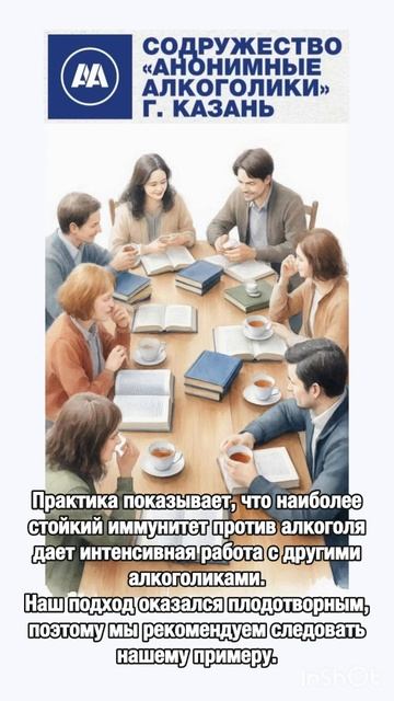Наша цель - оказание помощи другим алкоголикам.