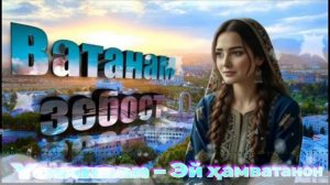 Ёсуман - Эй ҳамватанон. 2026