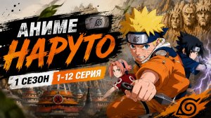 Аниме Наруто 1 сезон 1-12 серия Смотреть 100 топ аниме все серии подряд 🔥🔥🔥