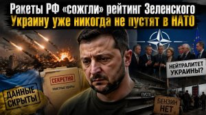 Обстрелы Киева уничтожили доверие к Зеленскому! НАТО отказалось принимать Украину!