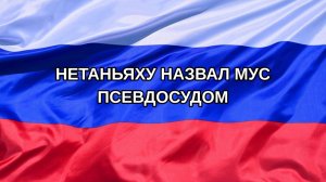 |Н. РФ| Нетаньяху назвал МУС псевдосудом