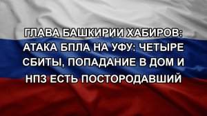 ГЛАВА БАШКИРИИ ХАБИРОВ: АТАКА БПЛА НА УФУ: ЧЕТЫРЕ СБИТЫ, ПОПАДАНИЕ В ДОМ И НПЗ ЕСТЬ ПОСТОРОДАВШИЙ