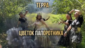 ЦВЕТОК ПАПОРОТНИКА_ТЕРРА_ПОДОЛЬСК