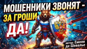 За гроши-да! Мошенники звонят
