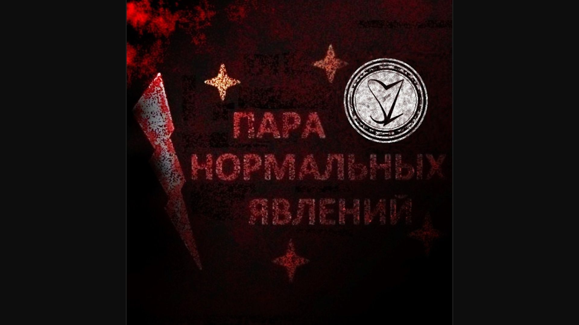 Сергей Знаменский - ПАРА НОРМАЛЬНЫХ ЯВЛЕНИЙ 