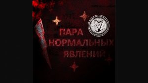 Сергей Знаменский - ПАРА НОРМАЛЬНЫХ ЯВЛЕНИЙ «альбом»