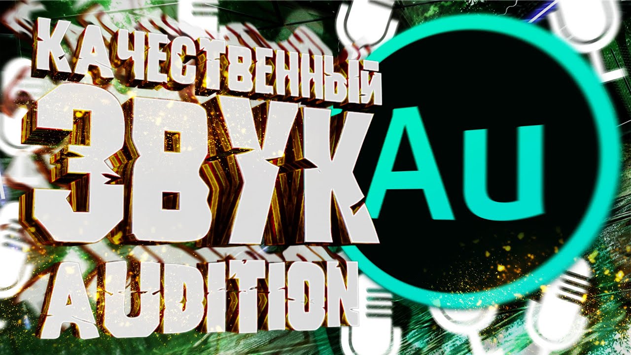 КАК СДЕЛАТЬ ПРИЯТНЫЙ ГОЛОС В ADOBE AUDITION CC? /// КАЧЕСТВЕННЫЙ ГОЛОС /// ДЕЛАЕМ ХОРОШИЙ ГОЛОС ///
