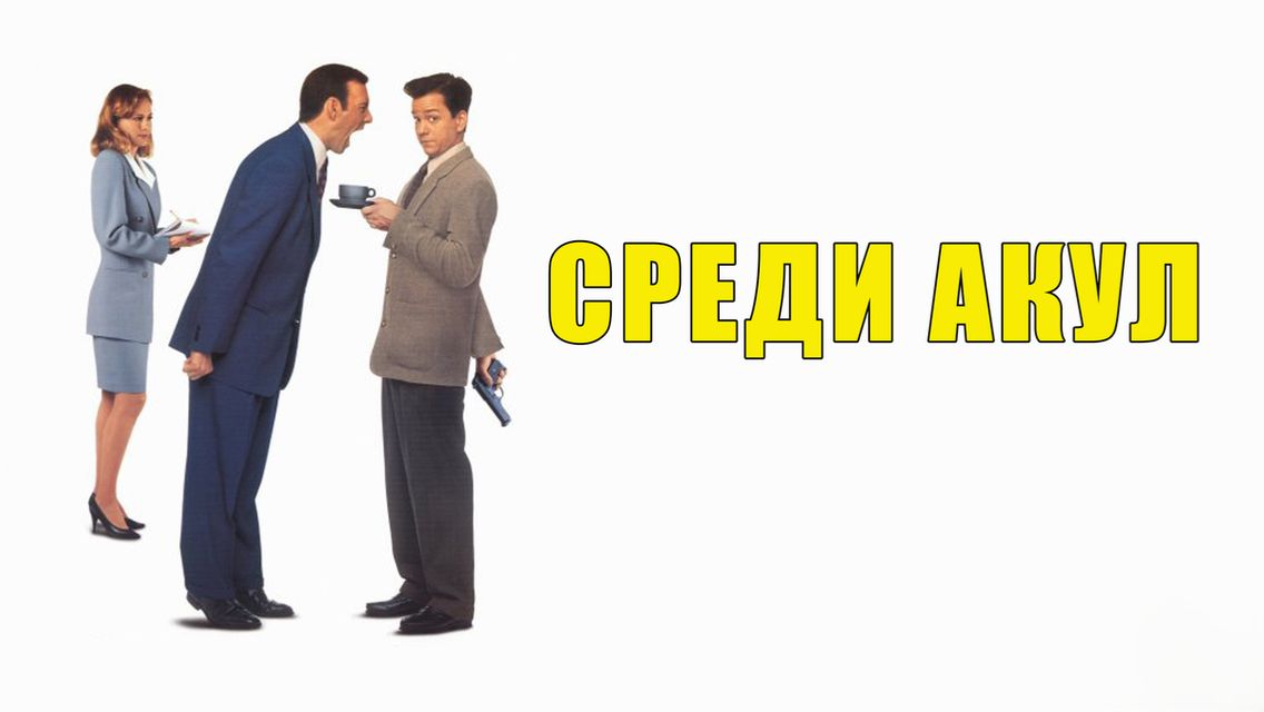 Среди акул | Swimming with Sharks (1994)