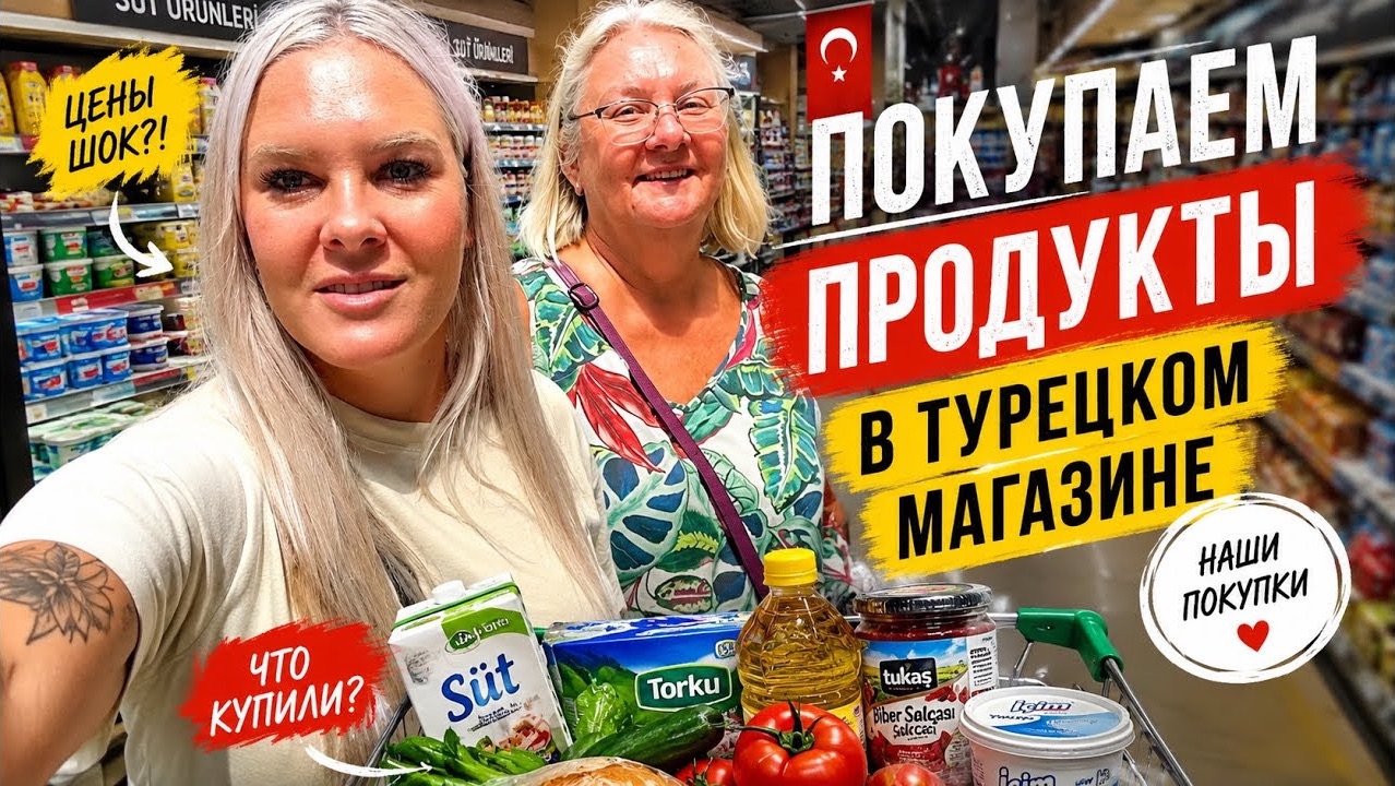 🔥 ПОКУПАЕМ ПРОДУКТЫ В ТУРЕЦКОМ МАГАЗИНЕ.