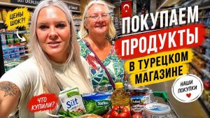 🔥 ПОКУПАЕМ ПРОДУКТЫ В ТУРЕЦКОМ МАГАЗИНЕ.