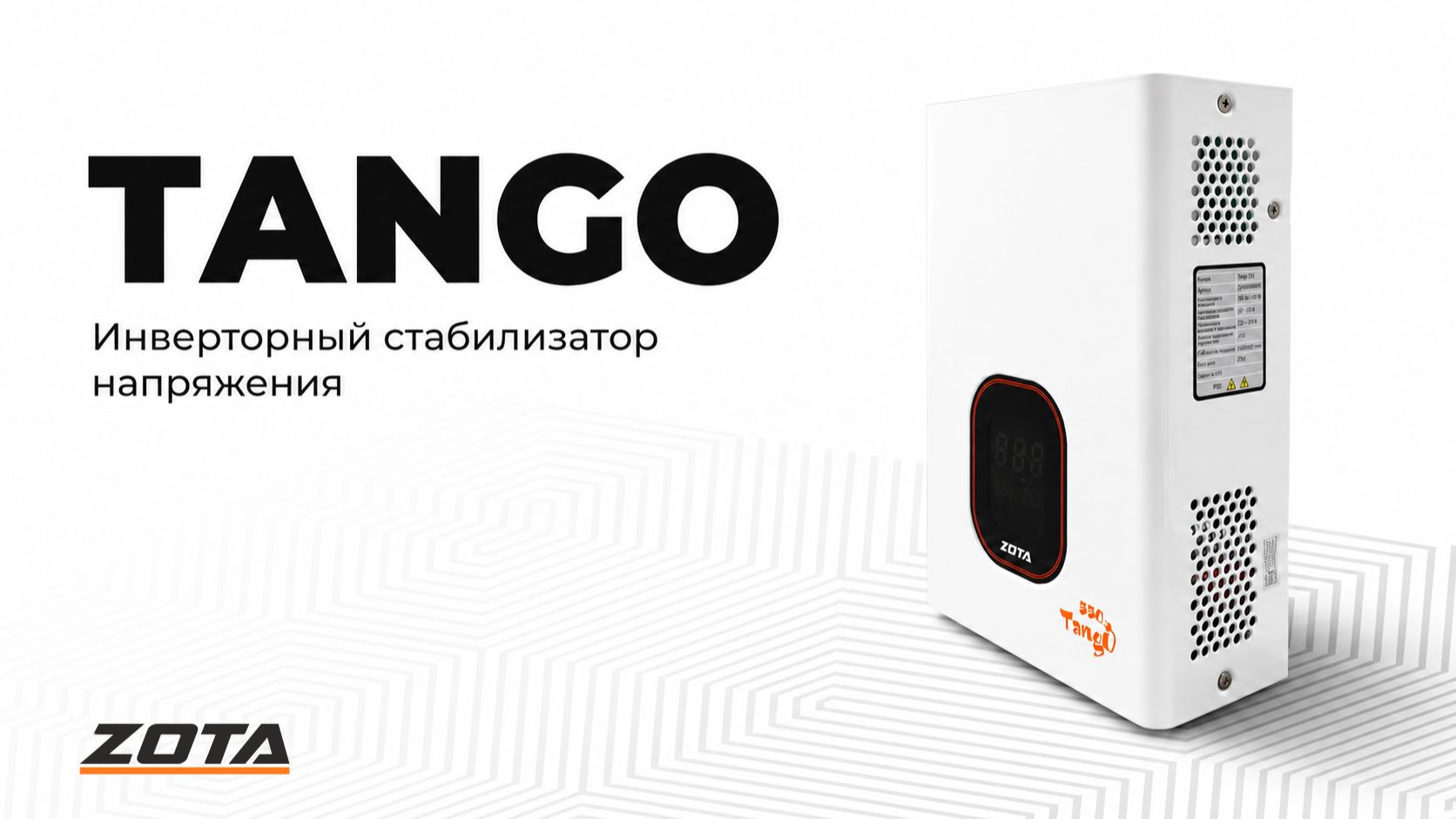 Инверторный стабилизатор напряжения ZOTA Tango