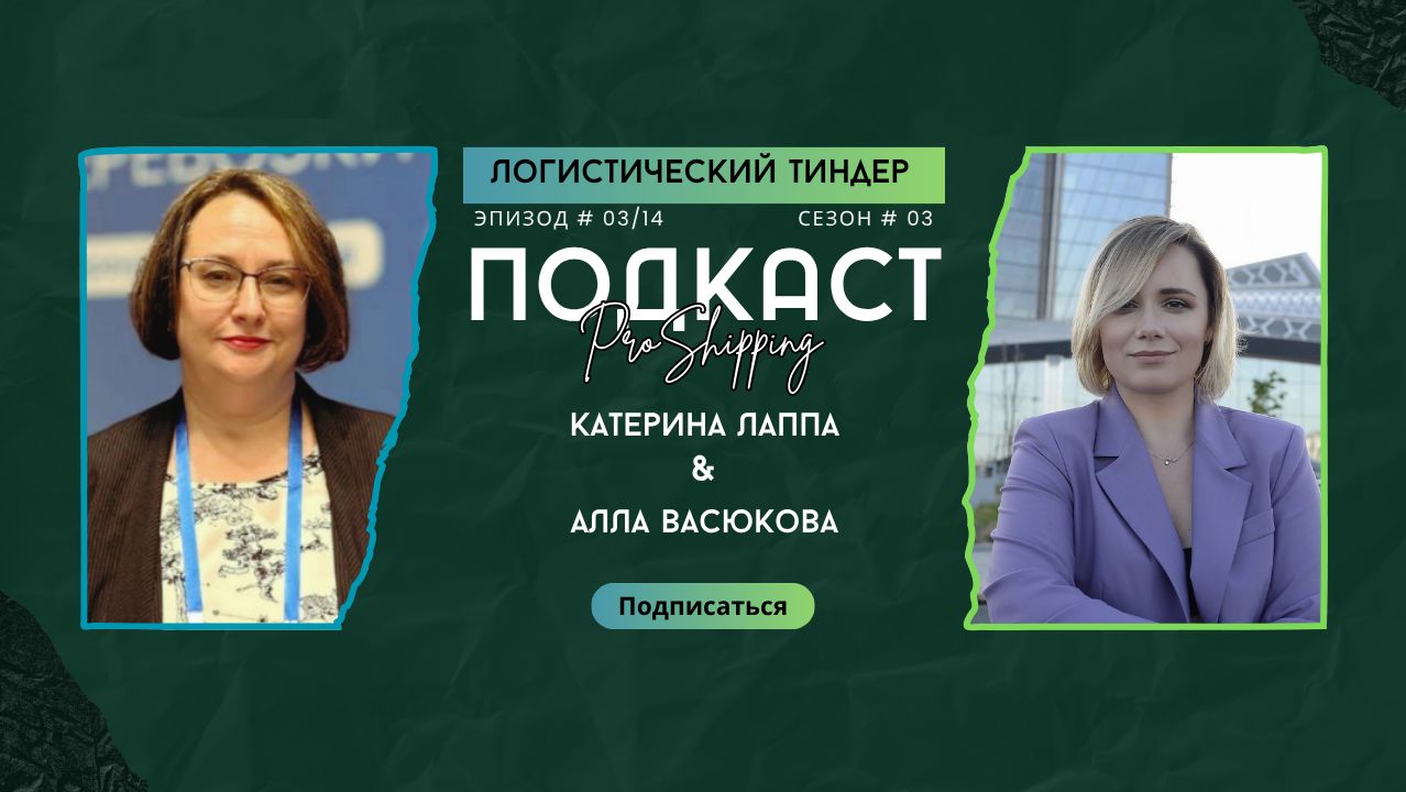 Логистический тиндер. Алла Васюкова. Академия Teustat. Сезон 3 - Эпизод #14