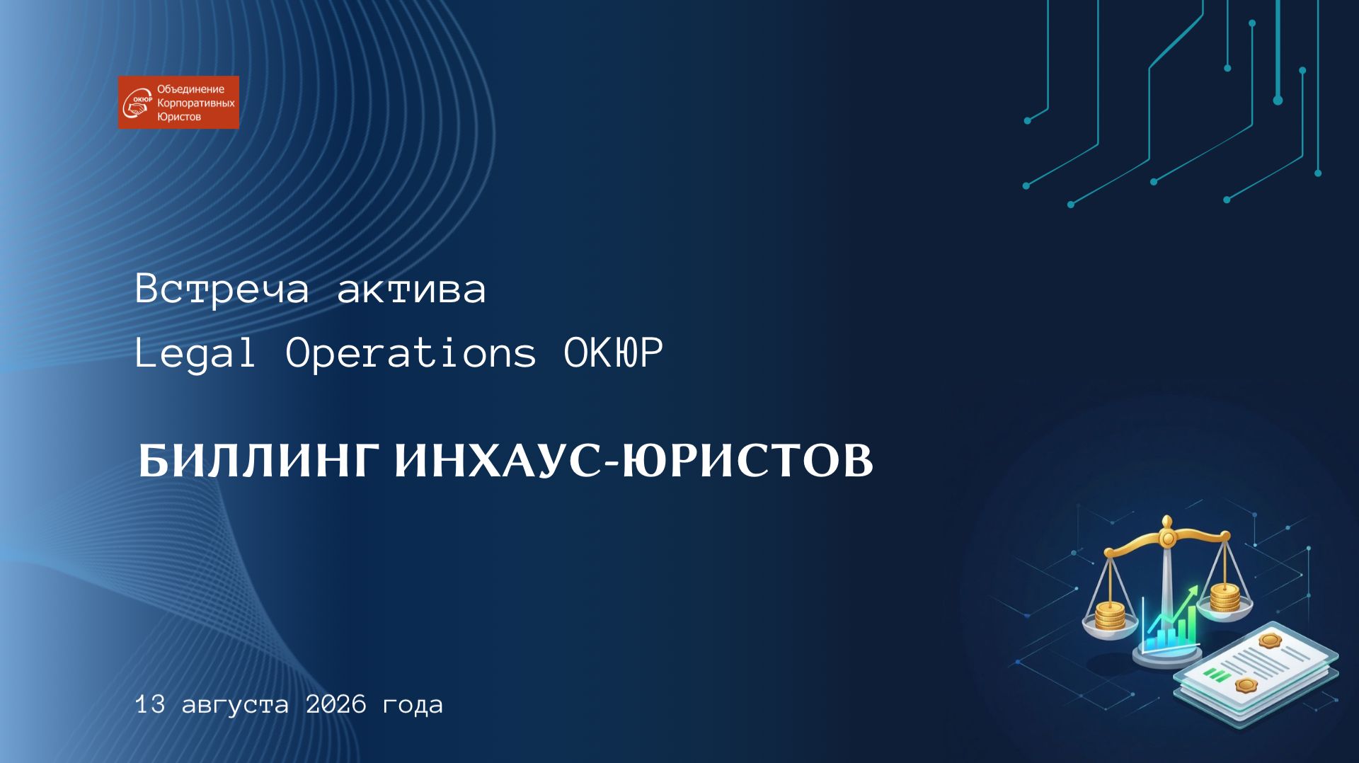 Биллинг In-house юристов