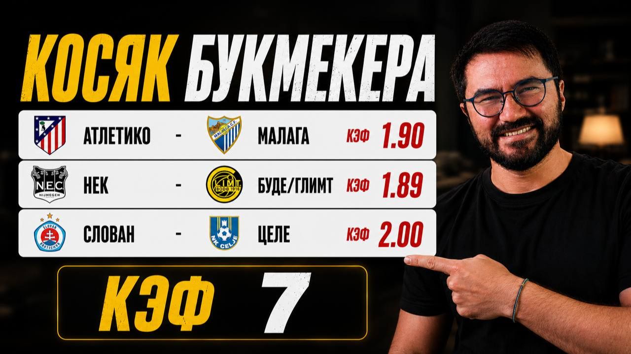 ⛔️ КОСЯК БУКМЕКЕРА? АТЛЕТИКО – МАЛАГА | НЕК – БУДЕ/ГЛИМТ | ЭКСПРЕСС КЭФ 7