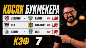 ⛔️ КОСЯК БУКМЕКЕРА? АТЛЕТИКО – МАЛАГА | НЕК – БУДЕ/ГЛИМТ | ЭКСПРЕСС КЭФ 7